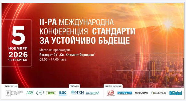 Стандарти за устойчиво бъдеще 2026