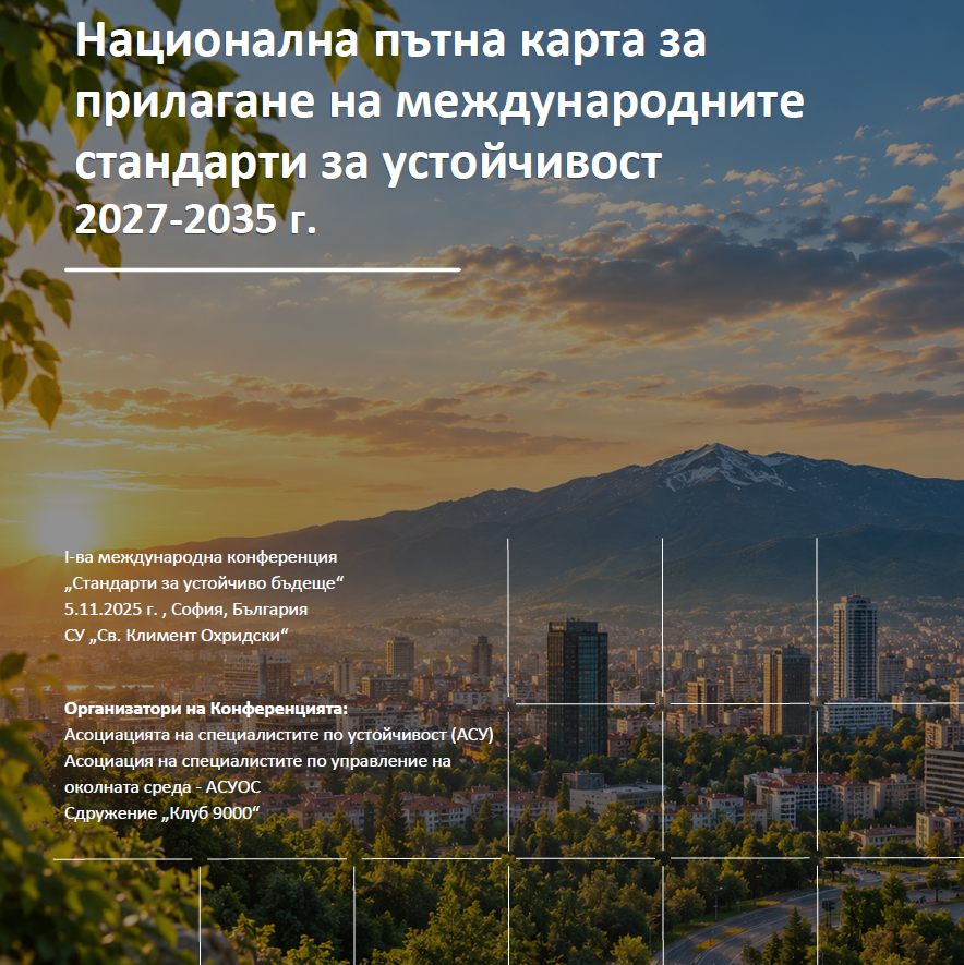 Националната пътна карта за прилагане на международните стандарти за устойчивост (2027–2035)